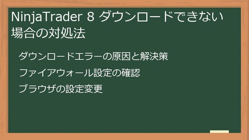 NinjaTrader 8 ダウンロードできない場合の対処法