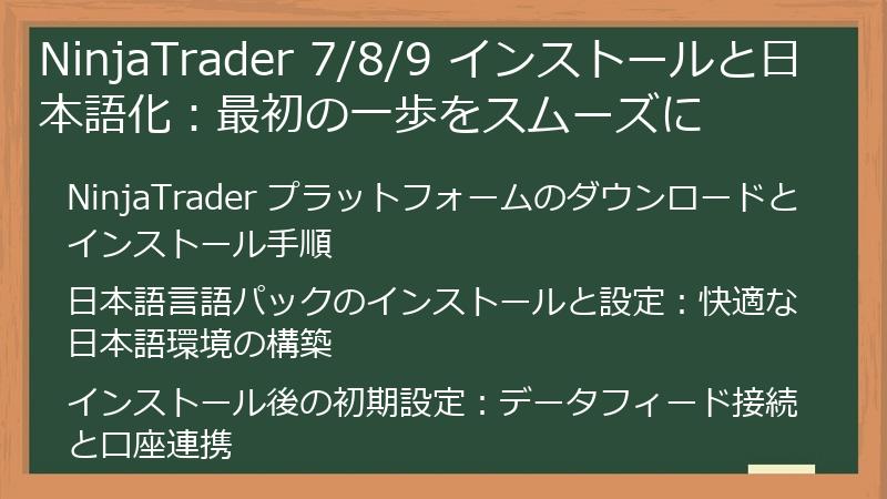 NinjaTrader 7/8/9 インストールと日本語化：最初の一歩をスムーズに