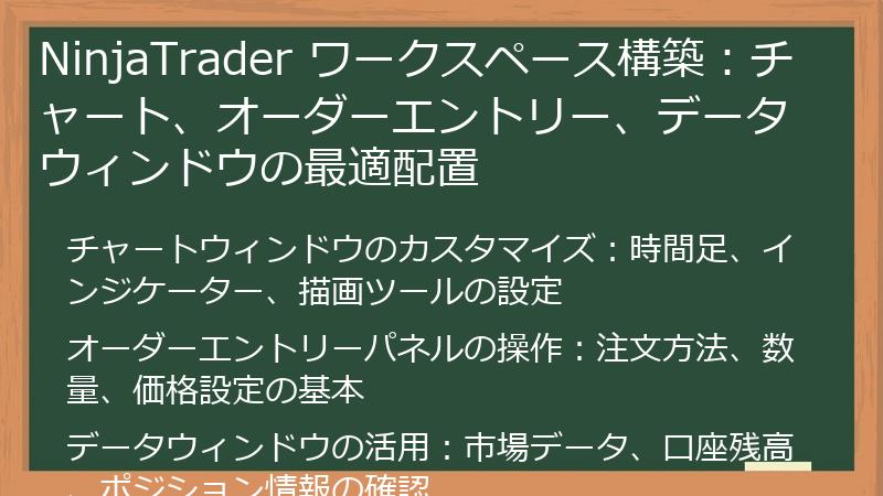 NinjaTrader ワークスペース構築：チャート、オーダーエントリー、データウィンドウの最適配置