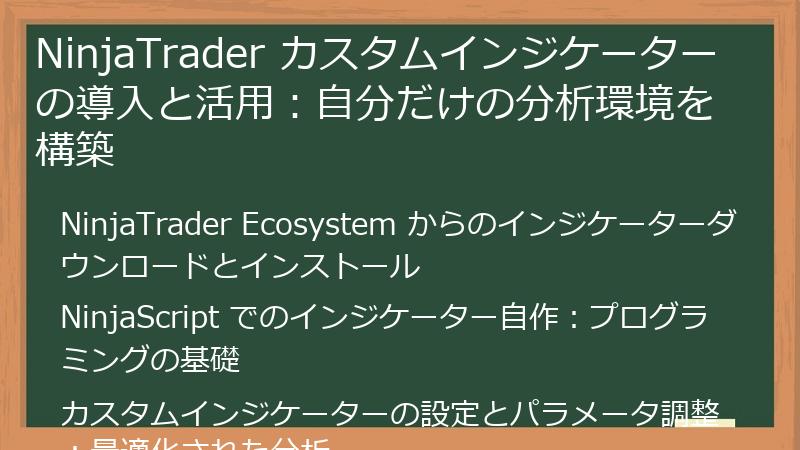 NinjaTrader カスタムインジケーターの導入と活用：自分だけの分析環境を構築