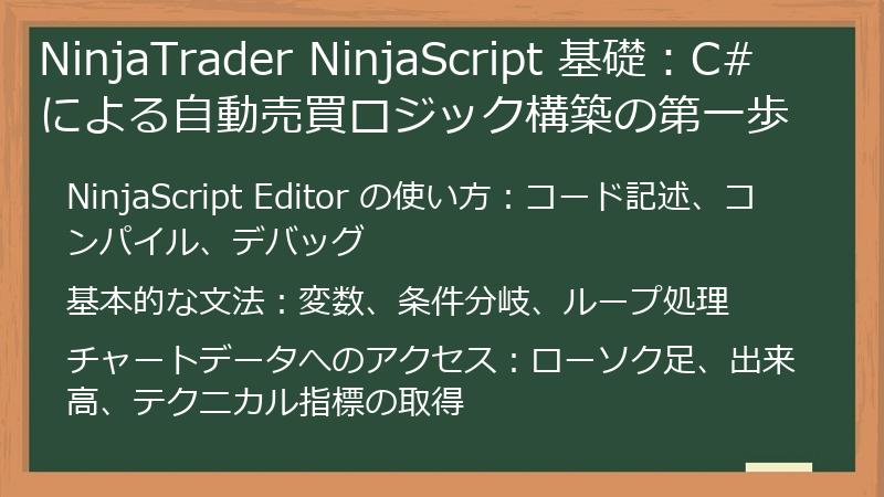 NinjaTrader NinjaScript 基礎：C# による自動売買ロジック構築の第一歩