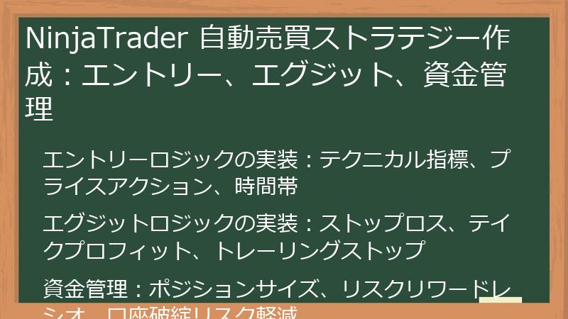NinjaTrader 自動売買ストラテジー作成：エントリー、エグジット、資金管理