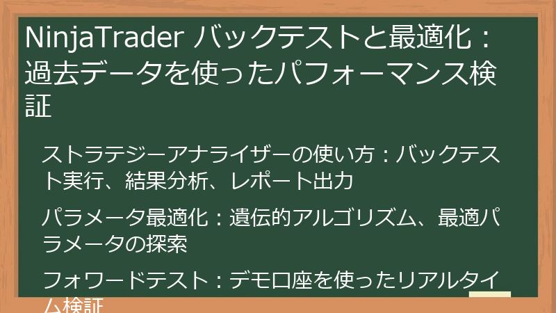 NinjaTrader バックテストと最適化：過去データを使ったパフォーマンス検証