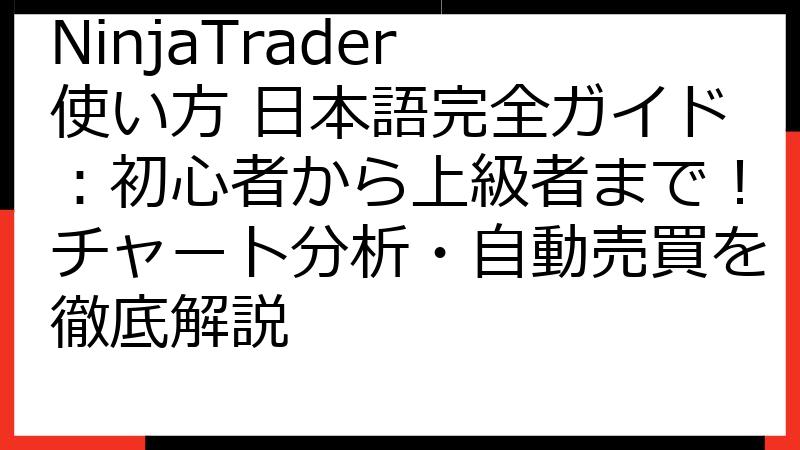 NinjaTrader 使い方 日本語完全ガイド：初心者から上級者まで！チャート分析・自動売買を徹底解説