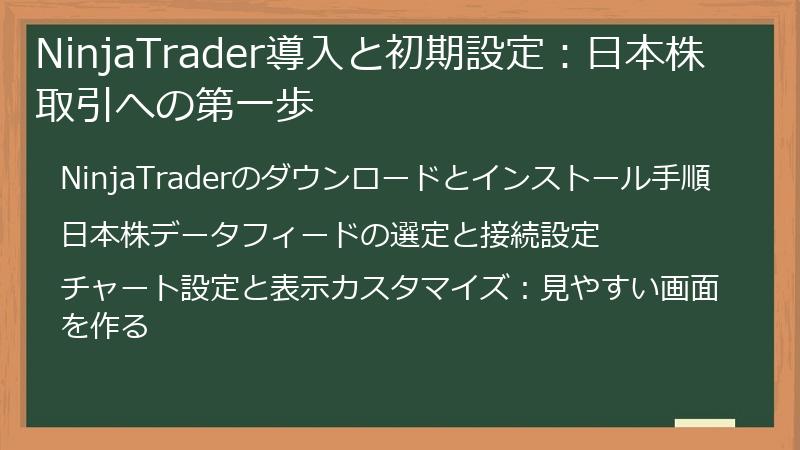 NinjaTrader導入と初期設定：日本株取引への第一歩