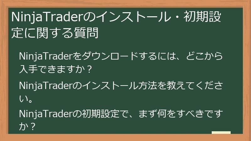 NinjaTraderのインストール・初期設定に関する質問