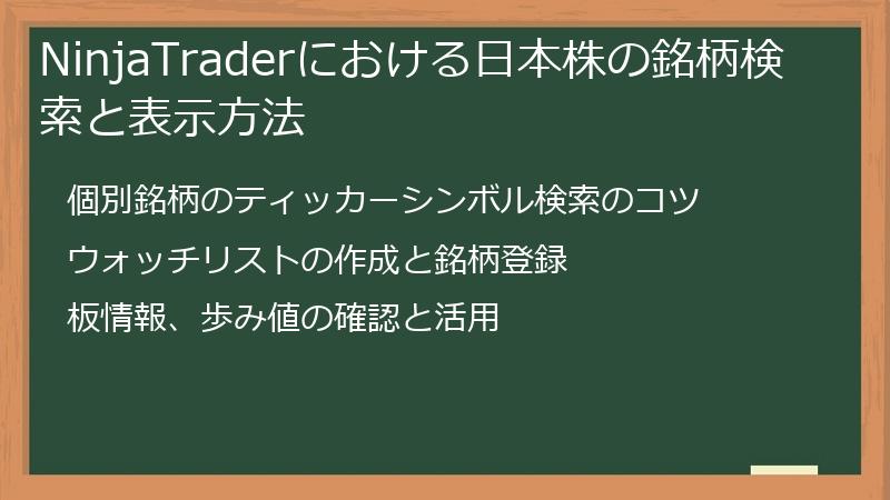 NinjaTraderにおける日本株の銘柄検索と表示方法