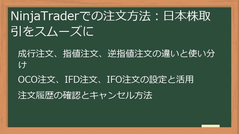 NinjaTraderでの注文方法：日本株取引をスムーズに