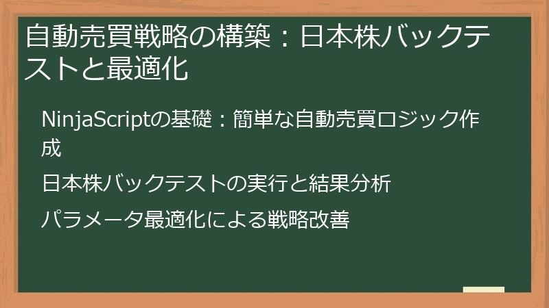 自動売買戦略の構築：日本株バックテストと最適化