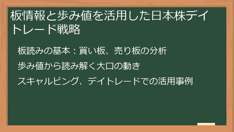板情報と歩み値を活用した日本株デイトレード戦略
