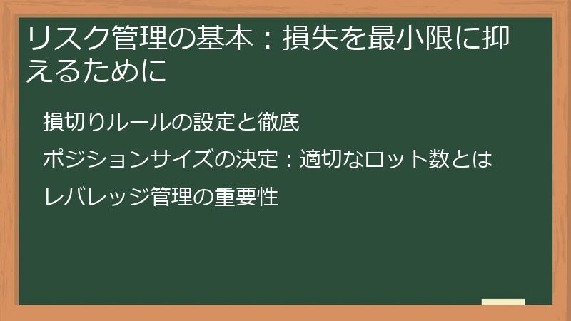 リスク管理の基本：損失を最小限に抑えるために
