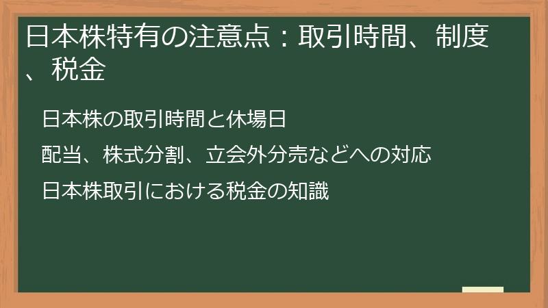 日本株特有の注意点：取引時間、制度、税金