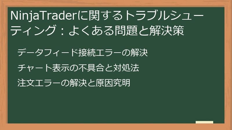 NinjaTraderに関するトラブルシューティング：よくある問題と解決策