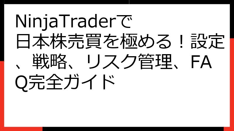 NinjaTraderで日本株売買を極める！設定、戦略、リスク管理、FAQ完全ガイド