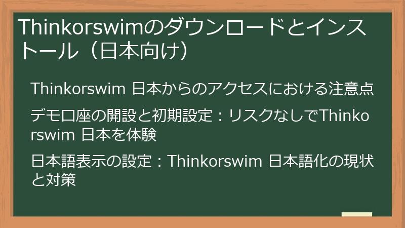 Thinkorswimのダウンロードとインストール（日本向け）