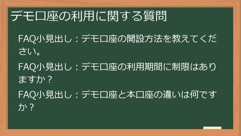 デモ口座の利用に関する質問