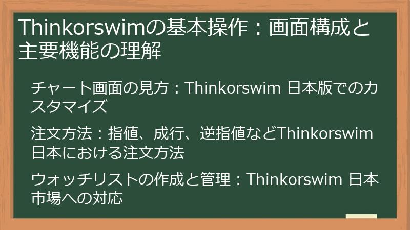 Thinkorswimの基本操作：画面構成と主要機能の理解