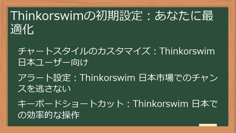 Thinkorswimの初期設定：あなたに最適化