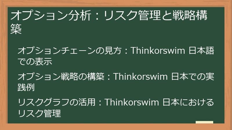 オプション分析：リスク管理と戦略構築