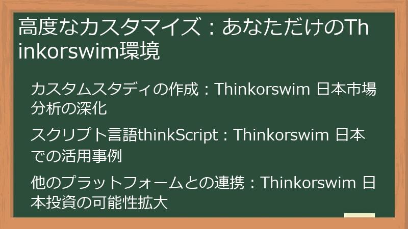 高度なカスタマイズ：あなただけのThinkorswim環境