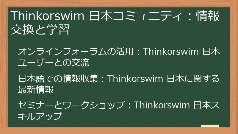 Thinkorswim 日本コミュニティ：情報交換と学習