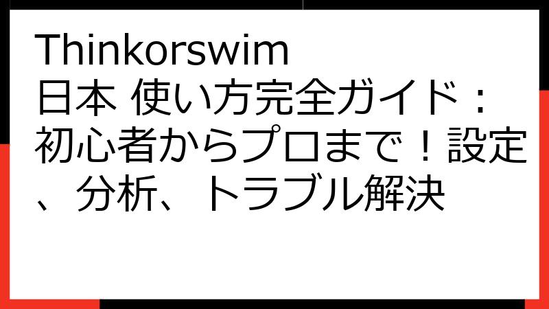 Thinkorswim 日本 使い方完全ガイド：初心者からプロまで！設定、分析、トラブル解決