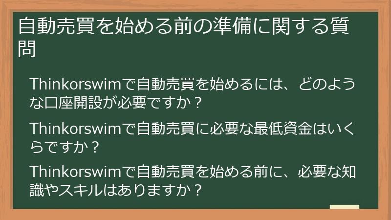 自動売買を始める前の準備に関する質問