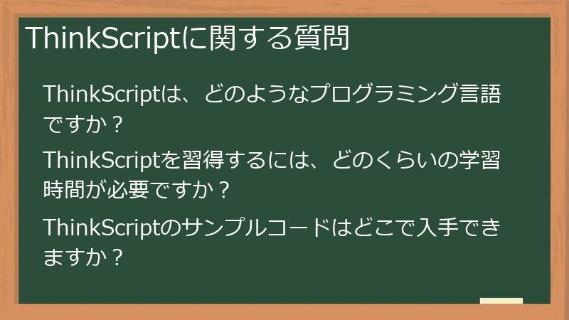 ThinkScriptに関する質問