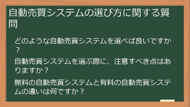 自動売買システムの選び方に関する質問