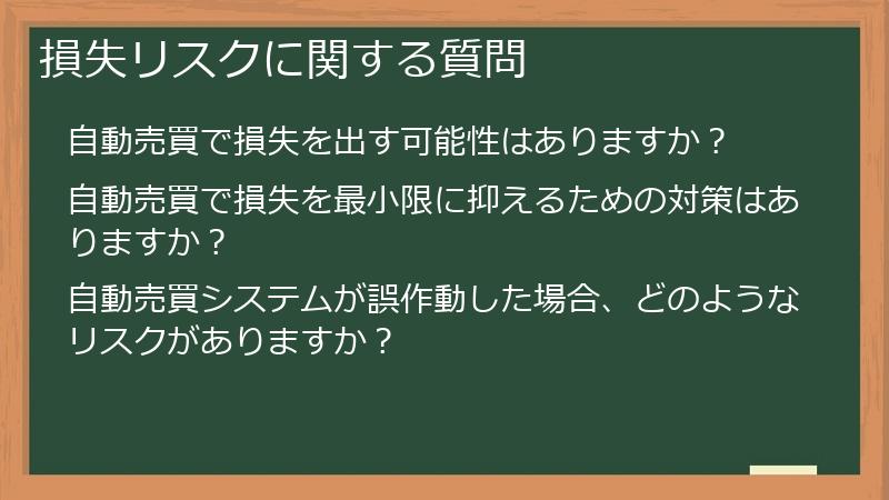 損失リスクに関する質問