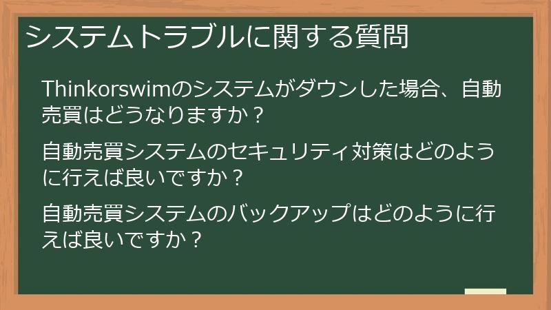 システムトラブルに関する質問
