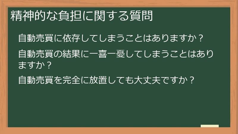 精神的な負担に関する質問