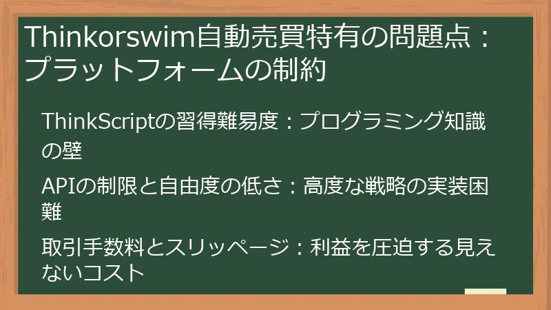 Thinkorswim自動売買特有の問題点：プラットフォームの制約