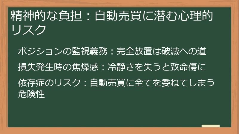 精神的な負担：自動売買に潜む心理的リスク