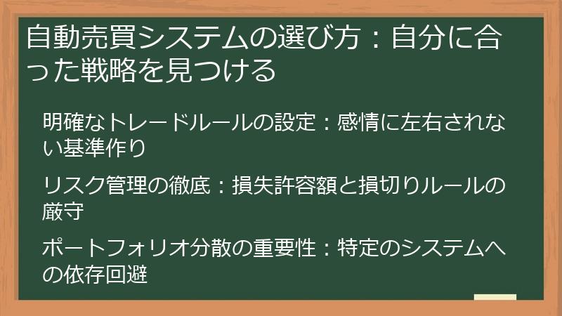 自動売買システムの選び方：自分に合った戦略を見つける