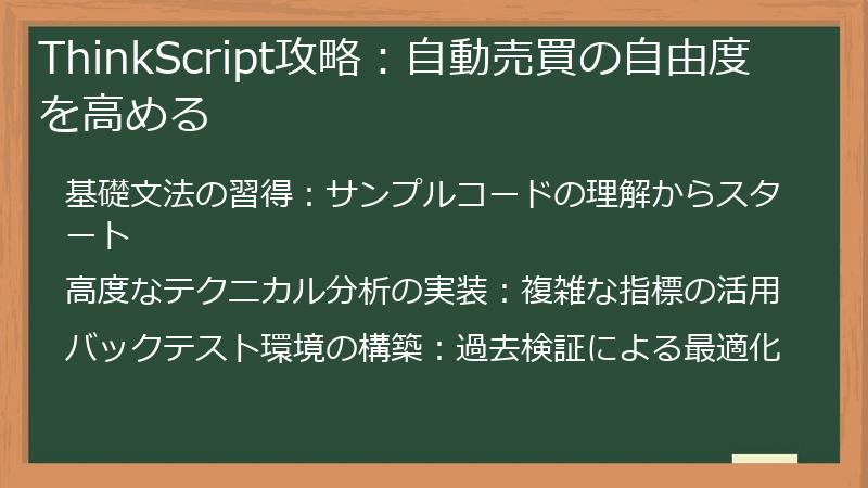 ThinkScript攻略：自動売買の自由度を高める