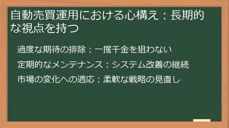 自動売買運用における心構え：長期的な視点を持つ