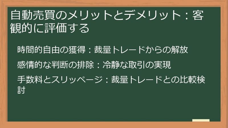 自動売買のメリットとデメリット：客観的に評価する
