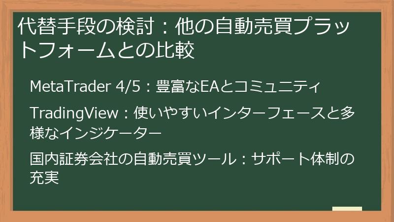 代替手段の検討：他の自動売買プラットフォームとの比較