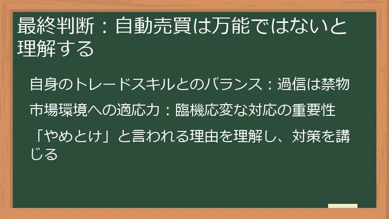 最終判断：自動売買は万能ではないと理解する