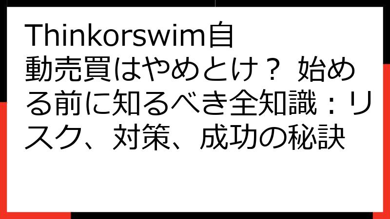 Thinkorswim自動売買はやめとけ？ 始める前に知るべき全知識：リスク、対策、成功の秘訣