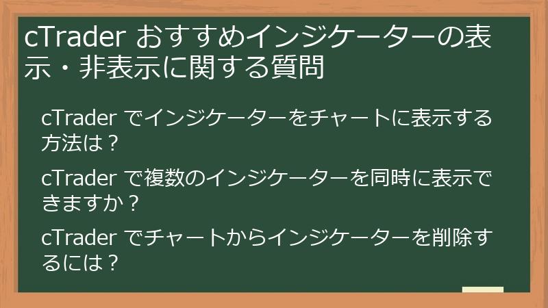 cTrader おすすめインジケーターの表示・非表示に関する質問