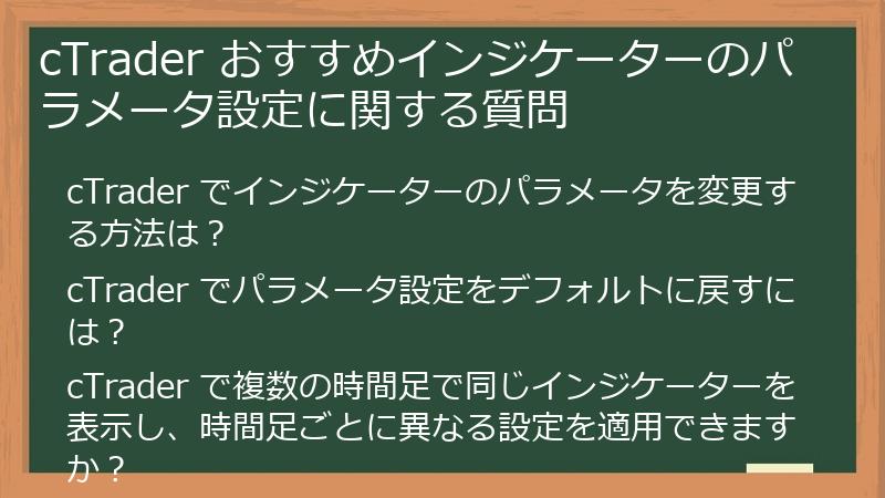 cTrader おすすめインジケーターのパラメータ設定に関する質問