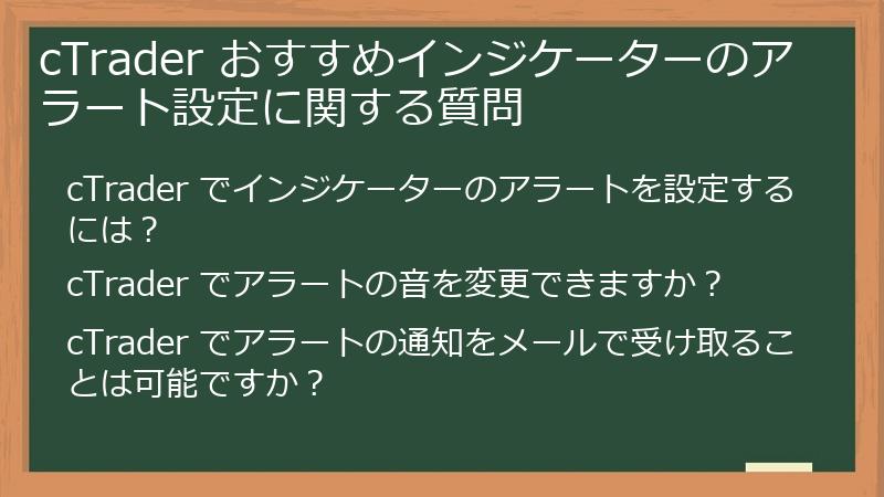 cTrader おすすめインジケーターのアラート設定に関する質問