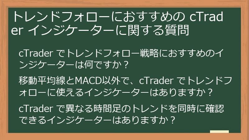 トレンドフォローにおすすめの cTrader インジケーターに関する質問