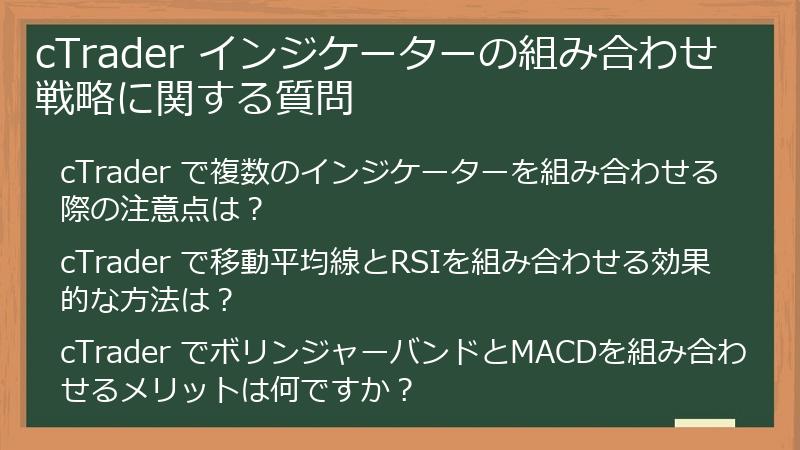 cTrader インジケーターの組み合わせ戦略に関する質問