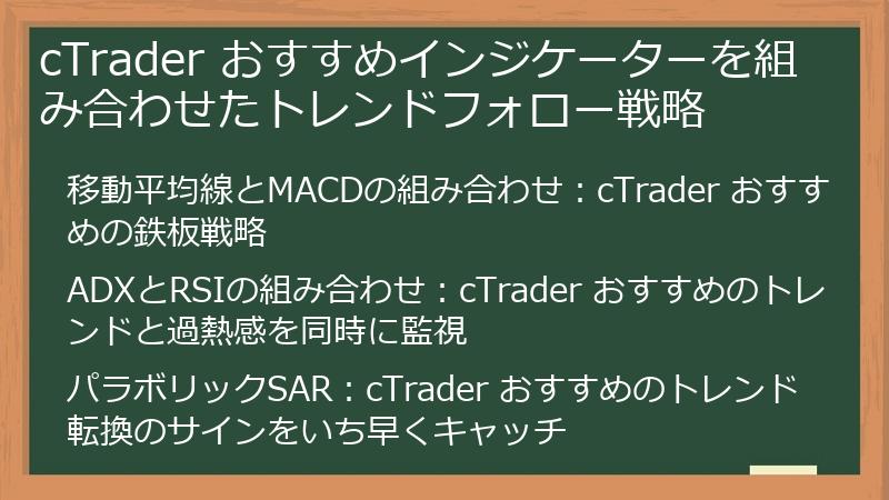 cTrader おすすめインジケーターを組み合わせたトレンドフォロー戦略