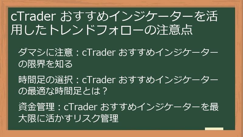 cTrader おすすめインジケーターを活用したトレンドフォローの注意点