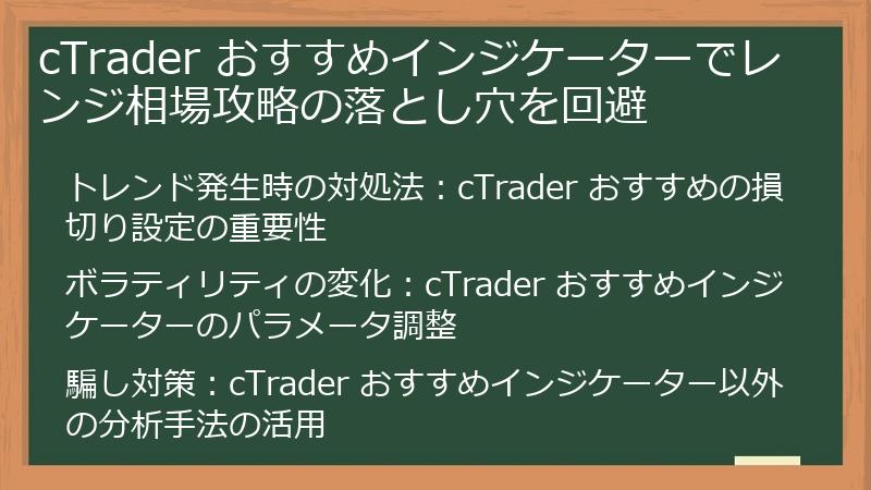 cTrader おすすめインジケーターでレンジ相場攻略の落とし穴を回避