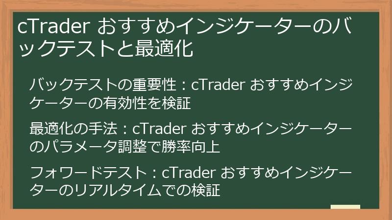 cTrader おすすめインジケーターのバックテストと最適化
